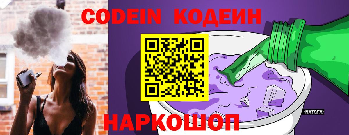 Codein напиток Lean (лин) Дедовск