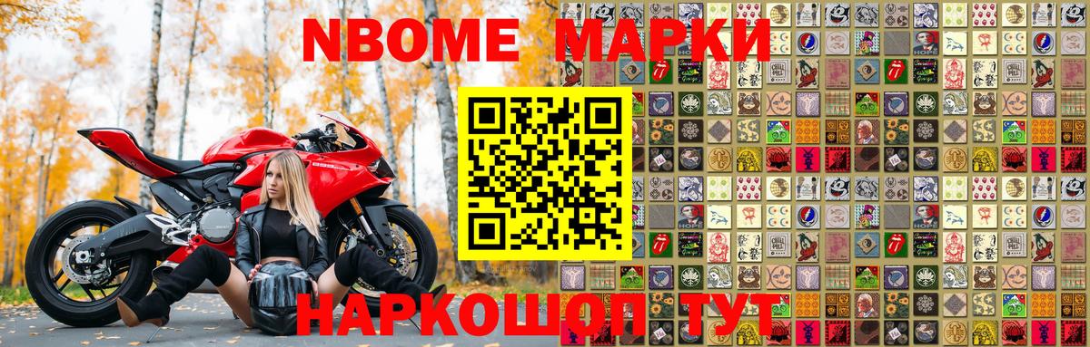 Марки N-bome 1500мкг Дедовск